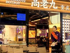 -重庆高老九火锅(吴中永旺店)
