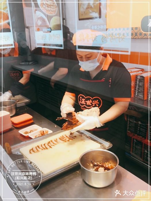 汪世兴京味烤鸭(和兴路店)图片