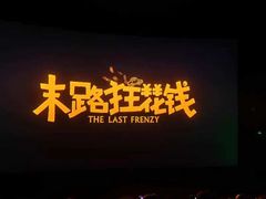 -卢米埃影城(长楹天街IMAX激光店)