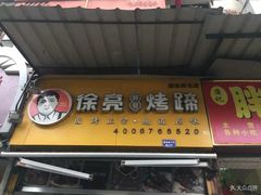 门面-徐亮烤蹄(建设路店)