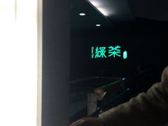 -绿茶餐厅(华联万柳店)