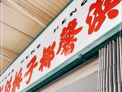 门面-洪馨椰子