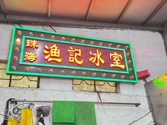 -渔记茶餐厅(渔村店)