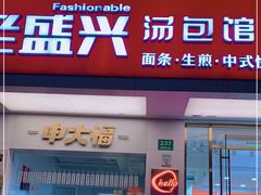门面-老盛兴汤包馆(国顺东路店)
