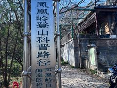 -北京凤凰岭