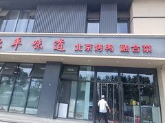 -北平味道.京味菜.烤鸭(梨园店)