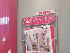 -DQ·蛋糕·冰淇淋(东方宝泰店)