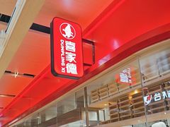 -喜家德虾仁水饺(飞洲国际店)