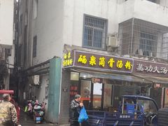 -硒泉筒骨汤粉