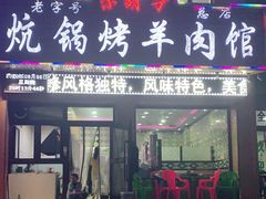 门面-尕胡才炕锅烤羊肉馆(八一路店)