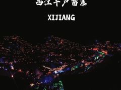 -西江千户苗寨