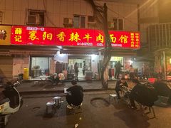 -薛记襄阳香辣牛肉面(平安路店)