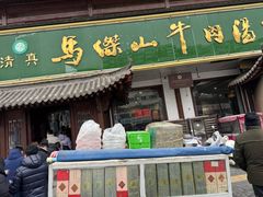 -清真马杰山牛肉汤馆