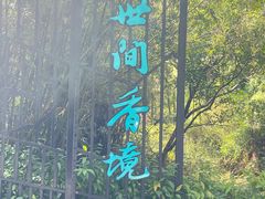 -世间香境·七溪地