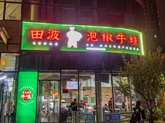 -田波泡椒牛蛙(巴丽新地店)