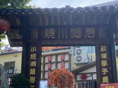 -后湖小院·乡野田园菜