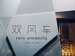 -双风车咖啡馆 Twin Windmills(六道口店)