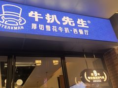 -牛扒先生·厚切雪花牛扒西餐厅(北京路禺山路店)