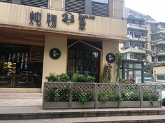 -炖物24章·顺时轻养茶(杭州大厦店)