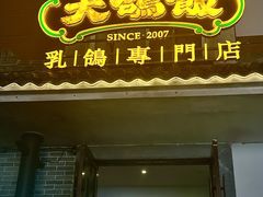 -大鸽饭(岗顶店)