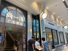 -尚一汤·粤菜海鲜(环球港店)