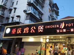 -重庆鸡公煲·青锅花椒鱼(牡丹江路店)