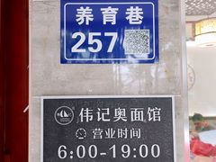 门面-伟记奥面馆(养育巷店)