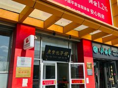 -庆丰包子铺(房山长阳店)