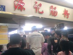 等位区-源记肠粉(华贵路店)