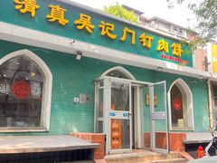 -清真吴记门钉肉饼·喜多利