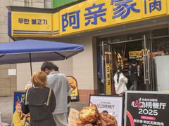 -阿亲家·韩式无限烤肉(春熙路店)