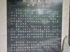 -白沙古井