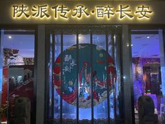 -醉长安(钟楼旗舰店)