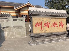 -燊海井