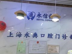 -永信齿科·永典口腔门诊部(浦东店)