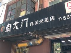 门面-南大门韩国米糕(公滨路店)