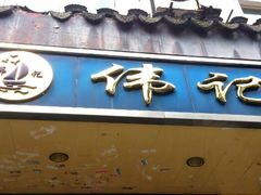 门面-伟记奥面馆(养育巷店)