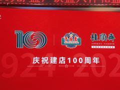 -芦庄子桂顺斋(和平路总店)