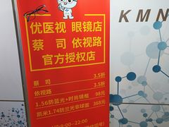 -优医视平价眼镜蔡司依视路折扣工厂店(十里堡店)