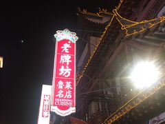 门面-老牌坊•鲁菜名店•地道济南菜(大观园商埠店)