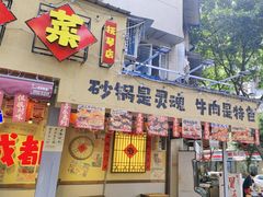 -有红鸡毛店·砂锅菜(抚琴夜市店)