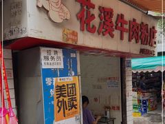 门面-花溪牛肉粉(八鸽岩店)