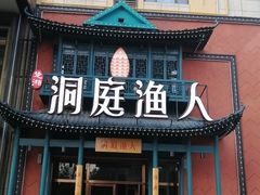 门面-洞庭渔人(沙湾店)