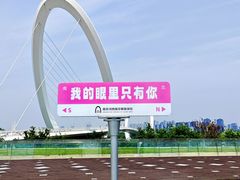 -南京眼步行桥
