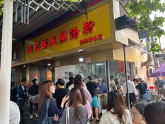 -汪记鲜鱼糊汤粉(沈阳路总店)