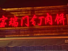 -宝瑞门钉肉饼店