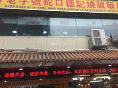门面-老字号蛇口德记烧腊饭店·海鲜加工