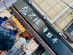 -张果佬年糕卷(科巷店)