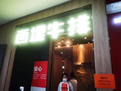 门面-西堤牛排(龙德广场店)