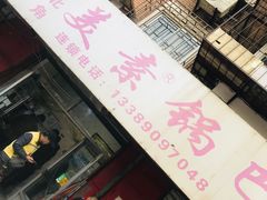 -西北角美素锅巴菜(洪湖里店)